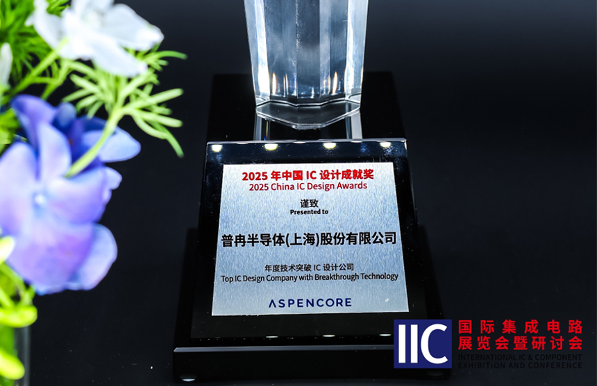 milan米兰半导体斩获IIC 2025年度技术突破奖！用"芯"定义未来